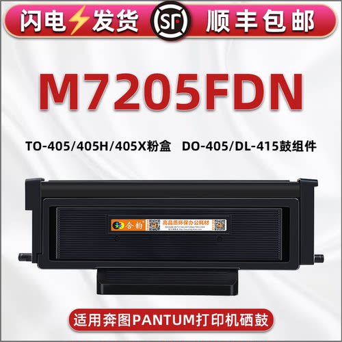 适用奔图m7205fdn打印机粉盒硒鼓