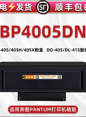 bp4005dn可加墨晒鼓通用PANTUM奔图牌单功能打印机BP4005DN大容量碳粉盒DO息古TO405H墨合X硒鼓DL415组件骨架