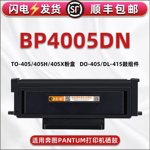 适用奔图bp4005dn打印机405H墨盒