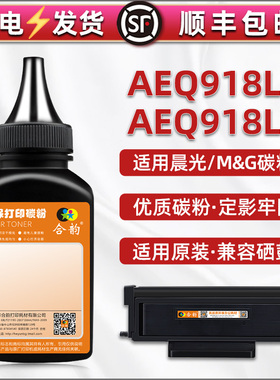 aeq918l1粉盒补充墨粉ADGN5282通用晨光打印机AEQ918L2硒鼓加墨专用粉mg-m3000d添加碳粉p3300dn黑粉磨炭粉末