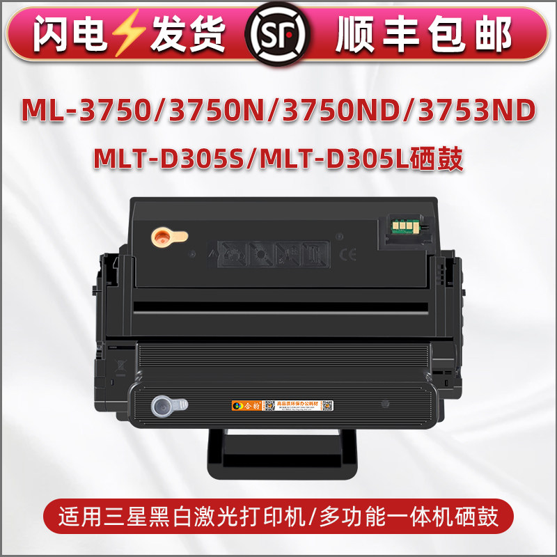 mltd305s硒谷适用三星牌ML3750打印机ML3750N硒鼓ML3750ND复印粉盒ML3753ND粉仓墨鼓MLT-D305L晒鼓墨粉碳粉匣
