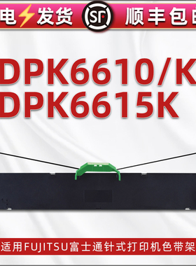 dpk6615k色带架含带芯通用富士通牌DPK-6610K针式发票打印机更换耗材6610黑色墨带墨盒FR1680B尼龙色带碳带框