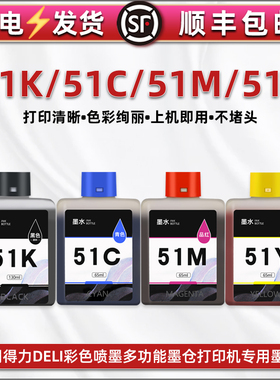 通用得力DELI打印机L511W彩色瓶装墨水L512W专用四色彩墨51KS黑色颜料墨汁51C蓝51M红51Y黄色L518Ws 彩色染料