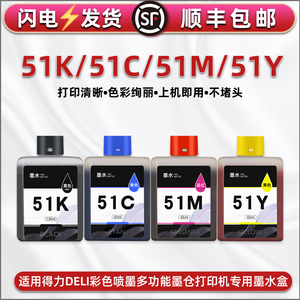 通用得力DELI打印机L511W彩色瓶装墨水L512W专用四色彩墨51KS黑色颜料墨汁51C蓝51M红51Y黄色L518Ws 彩色染料