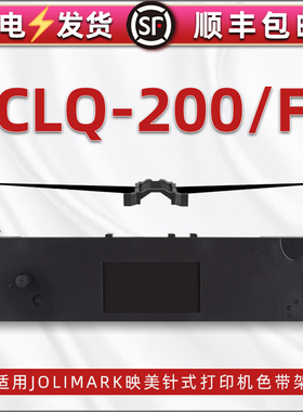 适用Jolimark映美牌CLQ-200F针式打印机色带架黑色带芯clq-200发票打单机针打碳带支架JMR124色带框更换耗材