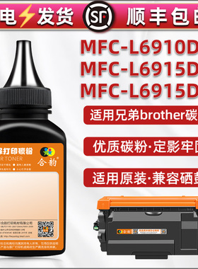 MFC-L6915DW硒鼓可加炭粉适用兄弟EX910打印机粉盒加粉专用墨L6910DN碳粉匣更换磨粉DN黑色粉沫d炭粉默莫mfcl