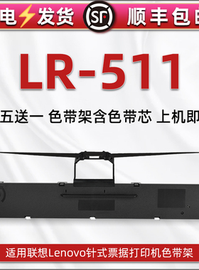 LR511色带架通用Lenovo联想DP510票据针式打印机油墨碳带框DP515办公打单黑色带盒DP515快递单据色带芯墨带盒