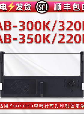 适用Zonerich中崎牌AB-300K针式打印机320k色带架尼龙带芯ab-350k黑色油墨碳带框220K更换耗材配件紫色墨带盒