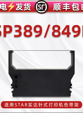 兼容实达star税票针式打印机SP389色带架含带芯sp849F票据出库单发票打单机墨带盒碳带RC300B更换耗材碳带框