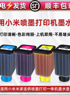 墨水盒四色通用小米米家PMDYJ01HT彩色米+喷墨打印机专用墨盒02HT连供彩墨PMJINK01HT磨合油墨03黑彩04墨油仓