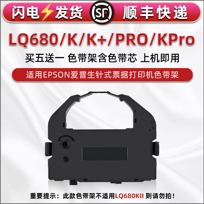 LQ680色带框适用EPSON爱普生发票针式打印机LQ680K/K+色带芯油墨带盒LQ680PRO/KPRO碳带墨条S015016支架耗材