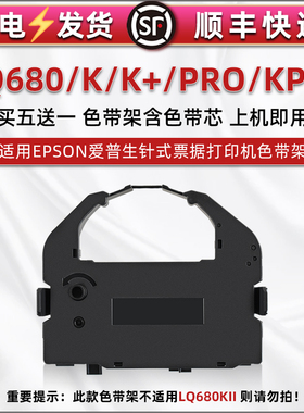 LQ680色带框适用EPSON爱普生发票针式打印机LQ680K/K+色带芯油墨带盒LQ680PRO/KPRO碳带墨条S015016支架耗材