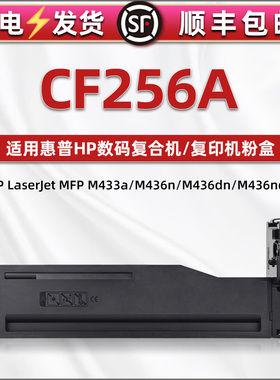 通用惠普Laserjet MFP复印机M433A墨盒436n硒鼓dn碳粉盒nda打印炭粉磨粉hpcf磨265磨合粉墨合cf256a粉盒hp56x