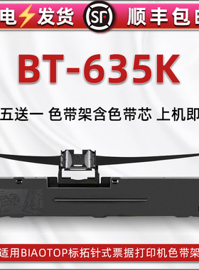 bt635k色带架通用biaotop标拓BT-635K针式发票打印机墨带替换耗材送货出库打单复写油墨墨盒支架墨油架子磨盒