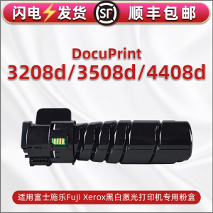 合韵CT203096/97粉筒适用富士施乐Fuji Xerox DocuPrint 3208d打印机墨盒3508d硒鼓复印碳粉粉盒4408d磨粉桶