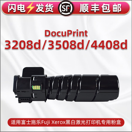 合韵3208D盒FUJI3508D硒鼓