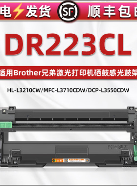 通用兄弟223鼓架DR223CL感光鼓tn223墨粉盒L3710cdw 3730 3750硒鼓3770彩色3510 3550 L3290 3210 3270 3230