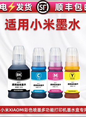 彩色染料墨水通用小米牌喷墨打印机PMDYJ01HT填充墨盒连供墨水PMDYJ02HT加墨专用黑色油墨水彩磨汁xiaomi磨水