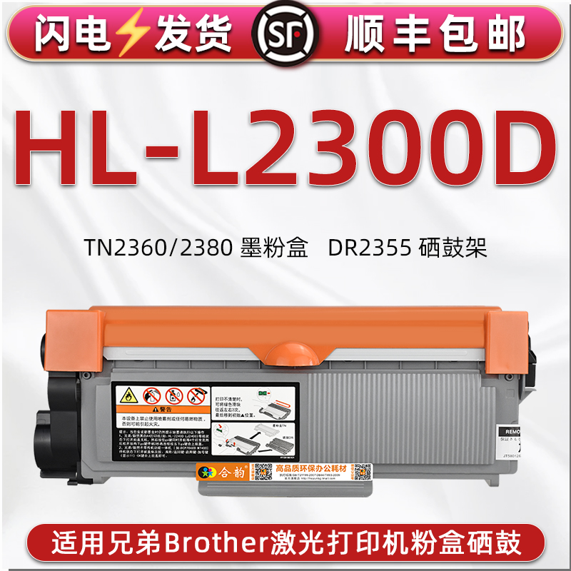 L2300D碳粉盒适用兄弟brother激光多功能一体机HL-L2300D可多次加粉墨粉盒TN2360炭匣仓筒2380晒鼓DR2355硒鼓-封面