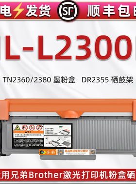 L2300D碳粉盒适用兄弟brother激光多功能一体机HL-L2300D可多次加粉墨粉盒TN2360炭匣仓筒2380晒鼓DR2355硒鼓