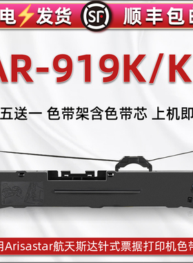 适用航天斯达AR919K针式打印机色带架AR919KII发票快递办公打单墨带墨盒AR970KII油墨色带盒耗材色带芯碳带框