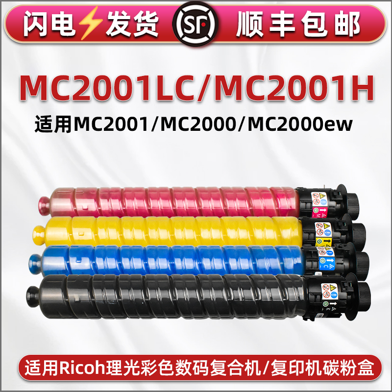 通用ricoh理光牌彩色打印机MC2000墨盒耗材2000ew硒鼓更换粉仓MC2001LC复印机粉筒四色墨2001H息鼓彩墨we彩粉