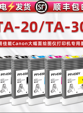 合韵适用Canon佳能imagePROGRAF绘图仪TA-20打印机TA-30专用五色墨盒PFI030墨水盒油墨广告写真黑彩磨合彩墨