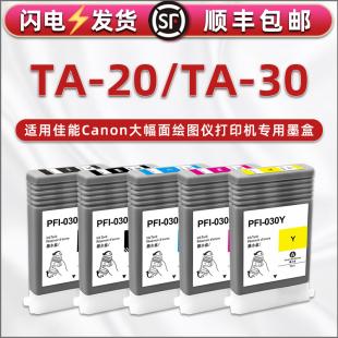 合韵适用Canon佳能imagePROGRAF绘图仪TA-20打印机TA-30专用五色墨盒PFI030墨水盒油墨广告写真黑彩磨合彩墨