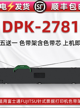 dpk2781色带架适用FUJITSU富士通DPK2781票据针式打印机色带芯墨条盒FR750B油墨炭带框P001N0003墨带盒色带条