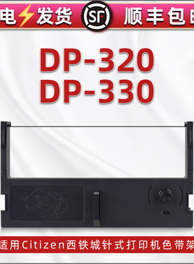 适用Citizen西铁城DP-320针式发票票据打印机色带框墨带dp-330色带架含带芯黑色碳带IR31紫色尼龙带支架墨盒