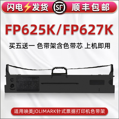 顺丰包邮买5送1 品质色带 清晰耐打