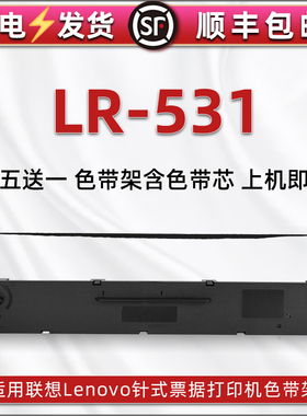 LR531色带架适用Lenovo联想针式打印机DP515KII色带芯墨盒DP505色带条框DP518D炭带墨带P521发票碳带墨条耗材