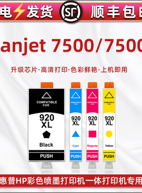 7500a彩色墨盒920xl通用惠普牌Scanjet 7500A宽幅喷墨Wide Forma打印机更换墨水盒Officejet7000彩喷油墨磨合
