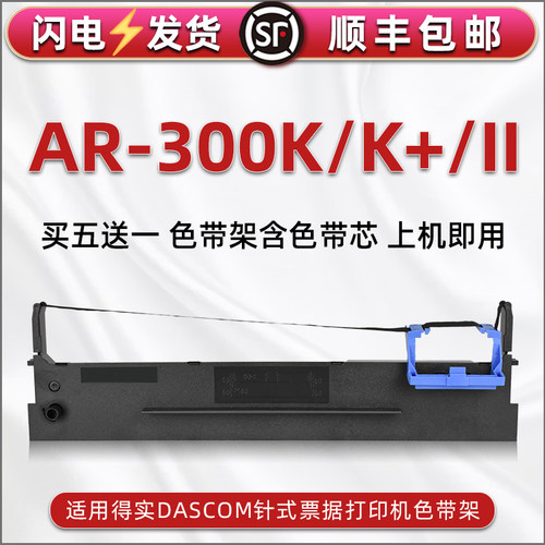 顺丰包邮买5送1 品质色带 清晰耐打