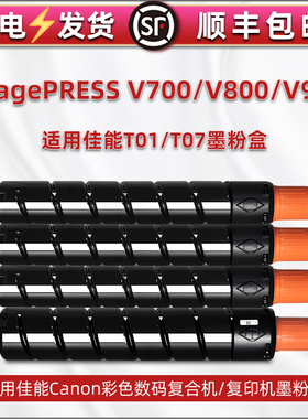 适用canon佳能imagePRESS V800彩色工程机专用墨盒V700复印机四色粉筒v900打印墨盒T01硒鼓t70碳粉c660磨粉合