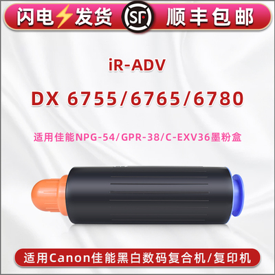 C-EXV36墨粉盒适用Canon佳能牌iR-ADV黑白DX复印机6755墨盒6765打印碳粉6780数码复合npg54粉仓gpr38墨粉磨合
