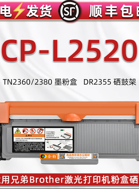 dcp-L2520d可加粉磨合通用兄弟激光多功能一体机DCP-L2520D碳粉盒TN2380墨粉盒2360息谷炭匣仓筒DR2355硒鼓架