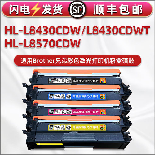 适用兄弟HL-L8430CDW彩色打印机L8430CDWT硒鼓L8570CDW能加粉墨盒