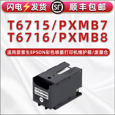T6715废墨仓T6716适用爱普生WF-4720DWF 4725DWF 4730DTWF 4740DTWF废墨收集盒WF-C5210DW C5290DW BAM维护箱