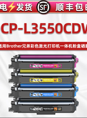 通用兄弟brother彩色激光打印机DCP-L3550CDW含芯片碳粉合TN253/257墨粉盒DR253硒鼓tn223粉末合243彩粉仓233