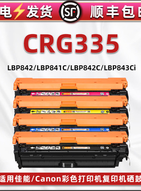 CRG335彩色硒鼓粉盒通用佳能激光打印机LBP843Cx/Ci碳粉盒lbp841Cdn/C墨鼓粉仓842C原装再生LBP966C晒鼓9520C
