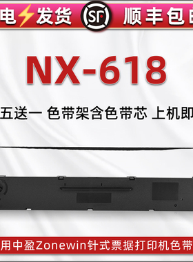nx618油墨碳带架适用实达中盈NX618票据针式发票打印机色带架cs24快递发货单打单黑色炭带墨条色带芯墨带墨盒