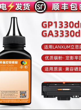 TL3100粉盒碳粉通用LANXUM立思辰GP1330dn打印机墨盒加粉专用墨GA3330dn硒鼓kc1934鼓架添加黑色磨粉MA3330dn