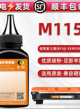 m115b高清加黑炭粉通用fuji xerox富士施乐M115b碳粉盒能加粉CT202137晒鼓息骨专用末粉351005墨粉盒可加磨粉
