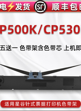 CP500K发票色带架适用星谷票据针式打印机CP-530K油墨碳带色带芯墨盒CP-630K办公打单色带框CP640E炭带色带框