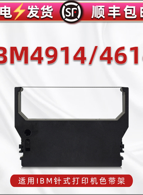 色带架通用IBM牌针式打单机4914专用色带更换墨带盒ibm4614发票票据打印机安装碳带色带支架黑色带芯框架磨合