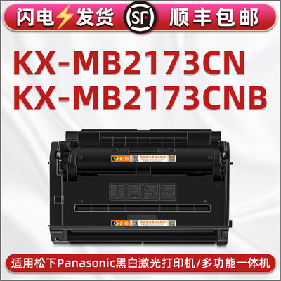 适用松下牌KX-MB2173CNB打印机专用墨粉盒mb2173cn能多次加粉硒鼓fac477cn晒鼓炭粉墨盒粉仓478复印磨鼓炭匣