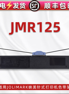JMR125色带通用Jolimark映美发票票据打印机FP-680K色带架fp-680kpro黑色带芯TP-635Pro单据打单机墨架碳带框