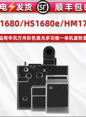 hs1680废粉盒通用华讯方舟打印机HS1680e硒鼓碳粉收集仓hm1780废粉仓HC5840/5841/5842/5843墨粉回收盒废粉匣