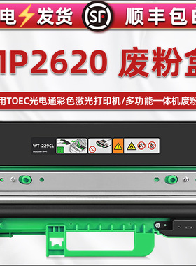 合韵适用TOEC光电通MP2620墨粉回收器MP2620CDNW彩色打印机废粉盒OEP2610CDNW碳粉回收T-C26K3K0T磨粉废墨仓